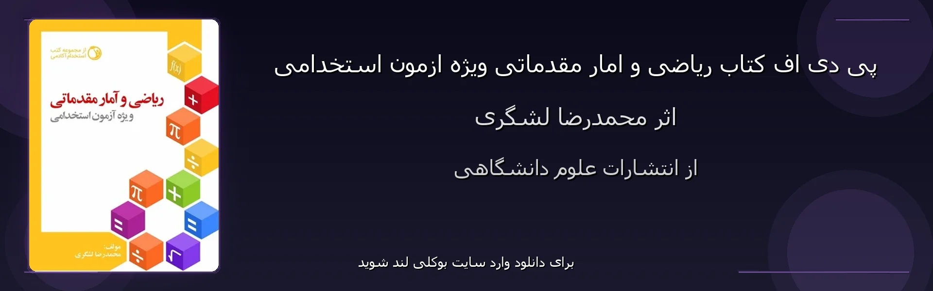 ریاضی و امار مقدماتی ویژه ازمون استخدامی - بنر - فایل استور